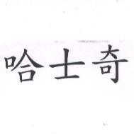 哈士奇