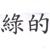 綠的