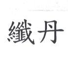 纖丹
