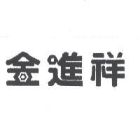 金進祥