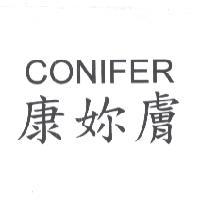 康妳膚 CONIFER