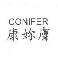 康妳膚 CONIFER