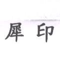 犀印