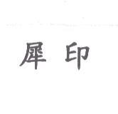 犀印