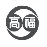 高福及圖
