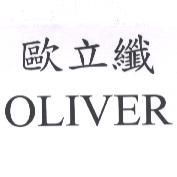 歐立纖 OLIVER