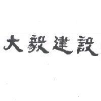 大毅建設