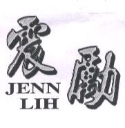 震勵 JENN LIH