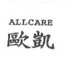 歐凱 ALLCARE
