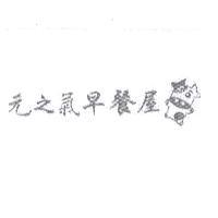 元之氣早餐屋及圖