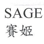 SAGE 賽姬