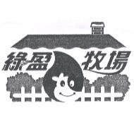 綠盈牧場及圖