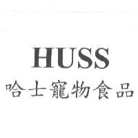 哈士寵物食品 HUSS