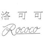 洛可可ROCOCO