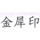 金犀印