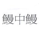 鰻中鰻