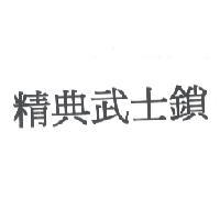精典武士鎖