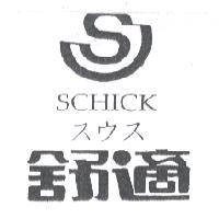 舒適 SCHICK スウス 及圖