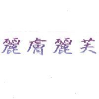 麗膚麗芙