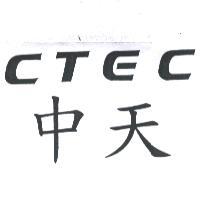 CTEC 中天