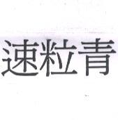 速粒青