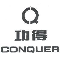 功得 CONQUER 及圖