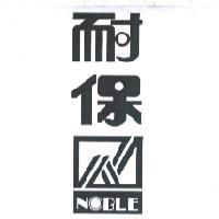 耐保 NOBLE 及圖