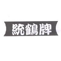 統鶴牌