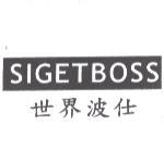 世界波仕 SIGETBOSS
