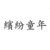 繽紛童年