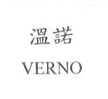 溫諾 VERNO