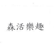 森活樂趣
