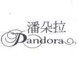 潘朵拉及 Pandora
