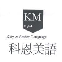 科恩美語 KM English Katy & Amber Language  及圖