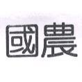 國農
