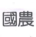 國農