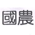 國農