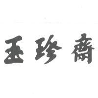 玉珍齋