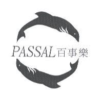 百事樂 PASSAL 及圖