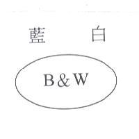藍白 B&W