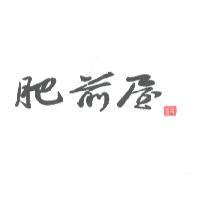 肥前屋及圖