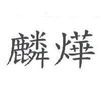 麟燁