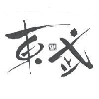 東武