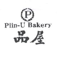 品屋 Piin-U Bakery 及圖