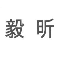 毅昕