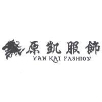 原凱服飾 YAN KAI FASHION 及圖