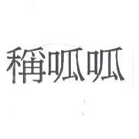 稱呱呱