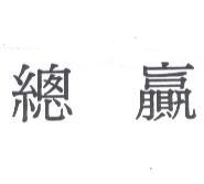 總贏