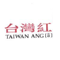 臺灣紅創意設計有限公司 台灣紅 TAIWAN ANG 及圖