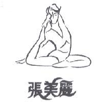 張美麗及圖